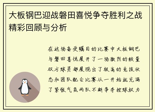 大板钢巴迎战磐田喜悦争夺胜利之战精彩回顾与分析
