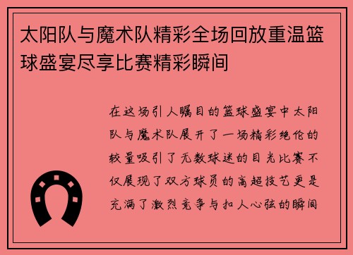 太阳队与魔术队精彩全场回放重温篮球盛宴尽享比赛精彩瞬间