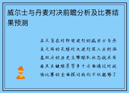 威尔士与丹麦对决前瞻分析及比赛结果预测