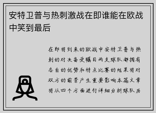 安特卫普与热刺激战在即谁能在欧战中笑到最后