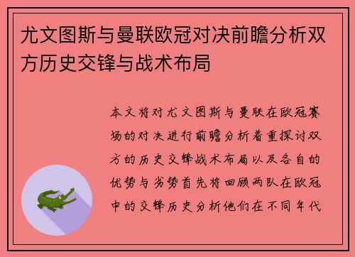 尤文图斯与曼联欧冠对决前瞻分析双方历史交锋与战术布局