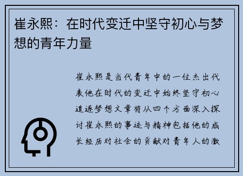 崔永熙：在时代变迁中坚守初心与梦想的青年力量