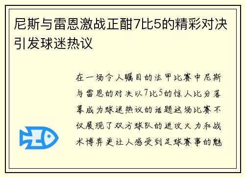 尼斯与雷恩激战正酣7比5的精彩对决引发球迷热议