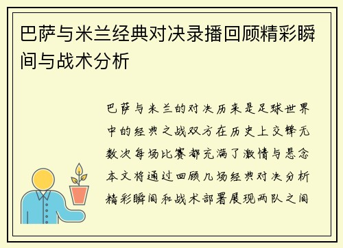 巴萨与米兰经典对决录播回顾精彩瞬间与战术分析