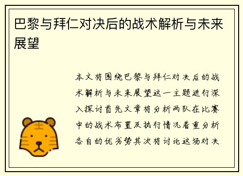 巴黎与拜仁对决后的战术解析与未来展望