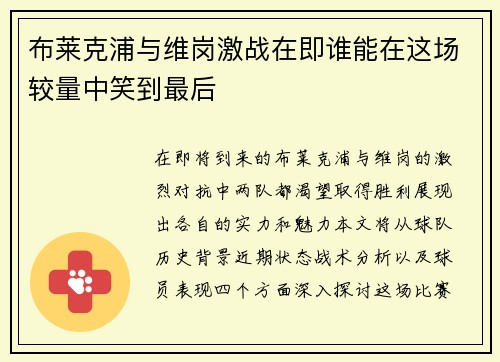 布莱克浦与维岗激战在即谁能在这场较量中笑到最后