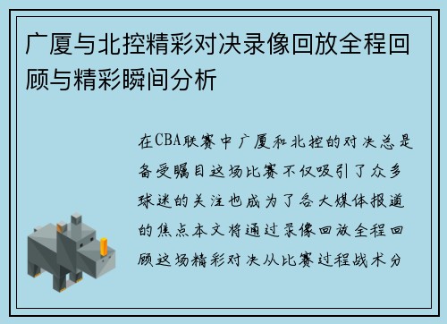 广厦与北控精彩对决录像回放全程回顾与精彩瞬间分析