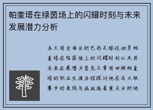 帕奎塔在绿茵场上的闪耀时刻与未来发展潜力分析