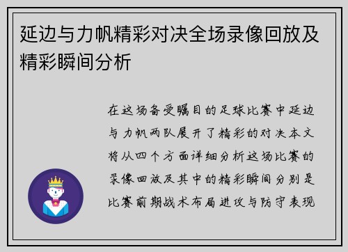 延边与力帆精彩对决全场录像回放及精彩瞬间分析