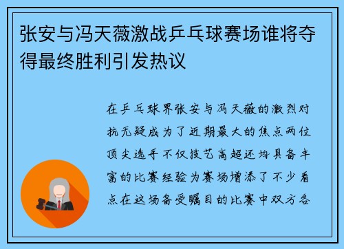 张安与冯天薇激战乒乓球赛场谁将夺得最终胜利引发热议