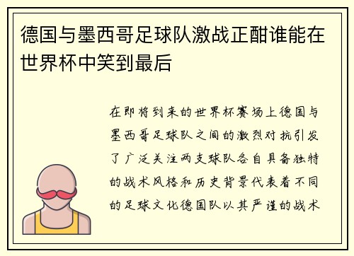 德国与墨西哥足球队激战正酣谁能在世界杯中笑到最后