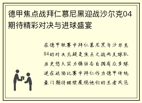 德甲焦点战拜仁慕尼黑迎战沙尔克04期待精彩对决与进球盛宴
