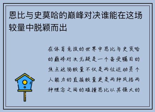 恩比与史莫哈的巅峰对决谁能在这场较量中脱颖而出