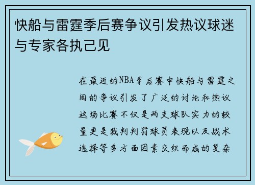 快船与雷霆季后赛争议引发热议球迷与专家各执己见