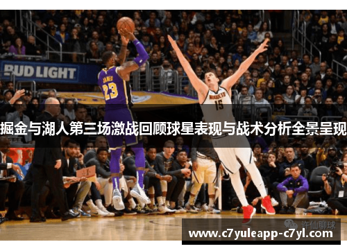掘金与湖人第三场激战回顾球星表现与战术分析全景呈现
