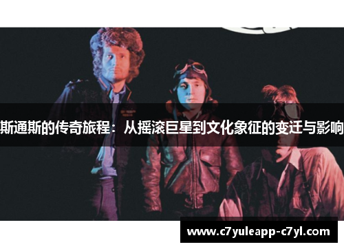 斯通斯的传奇旅程：从摇滚巨星到文化象征的变迁与影响