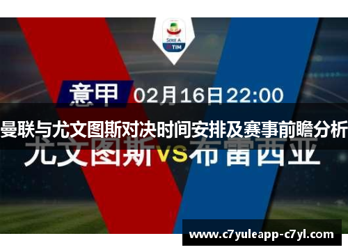 曼联与尤文图斯对决时间安排及赛事前瞻分析